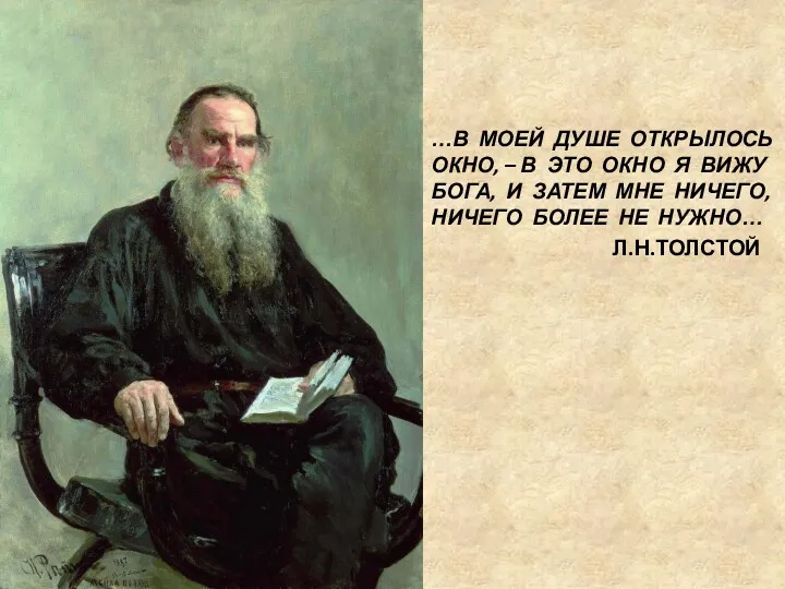 …В МОЕЙ ДУШЕ ОТКРЫЛОСЬ ОКНО, – В ЭТО ОКНО Я ВИЖУ БОГА, И