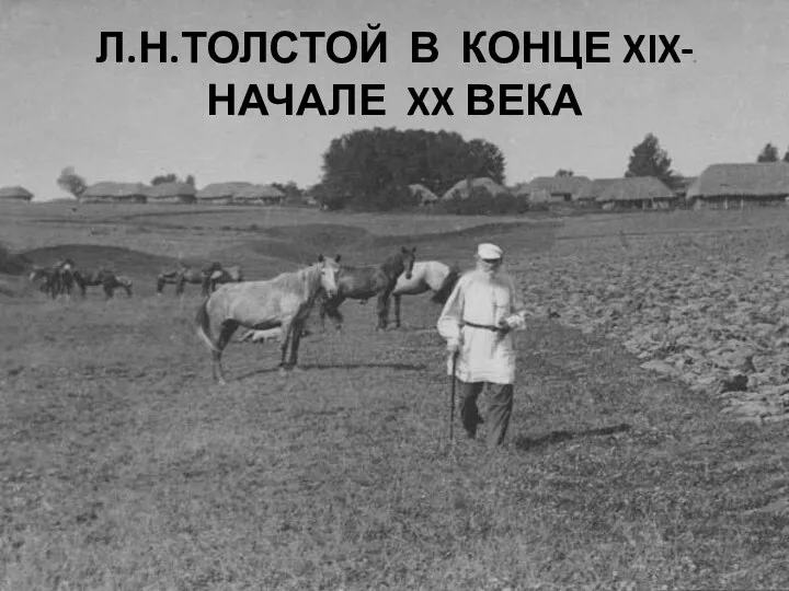 Л.Н.ТОЛСТОЙ В КОНЦЕ XIX-НАЧАЛЕ XX ВЕКА