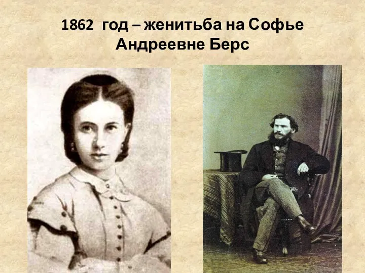 1862 год – женитьба на Софье Андреевне Берс