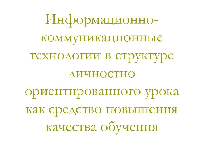 Информационно-коммуникационные технологии в структуре личностно ориентированного урока как средство повышения качества обучения