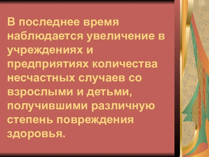 В последнее время наблюдается увеличение в учреждениях и предприятиях количества