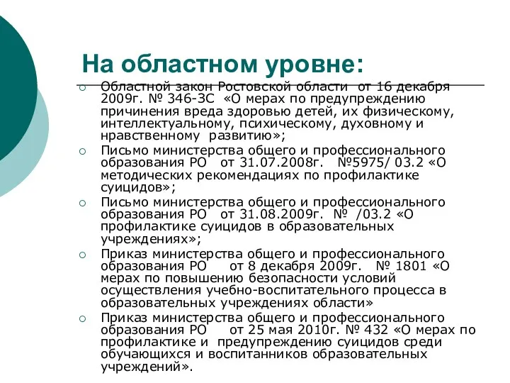 На областном уровне: Областной закон Ростовской области от 16 декабря