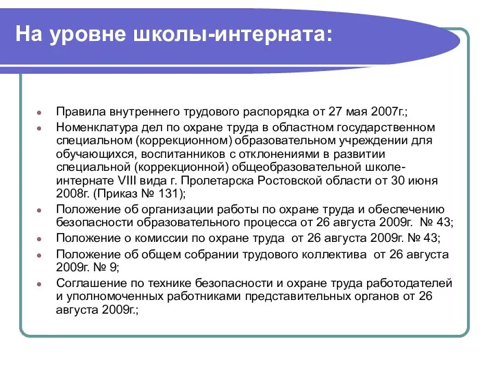 На уровне школы-интерната: Правила внутреннего трудового распорядка от 27 мая