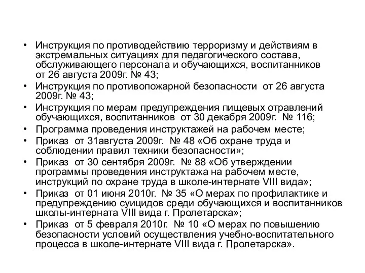 Инструкция по противодействию терроризму и действиям в экстремальных ситуациях для