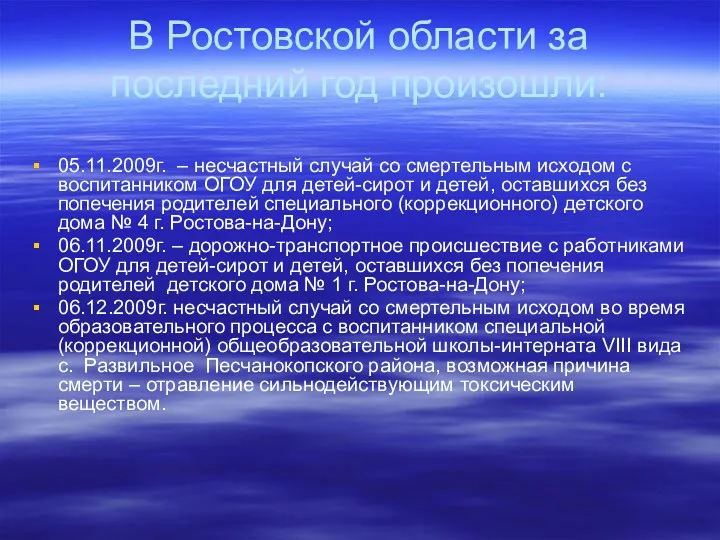 В Ростовской области за последний год произошли: 05.11.2009г. – несчастный