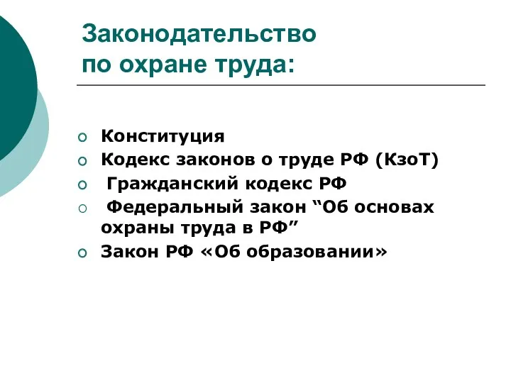 Законодательство по охране труда: Конституция Кодекс законов о труде РФ