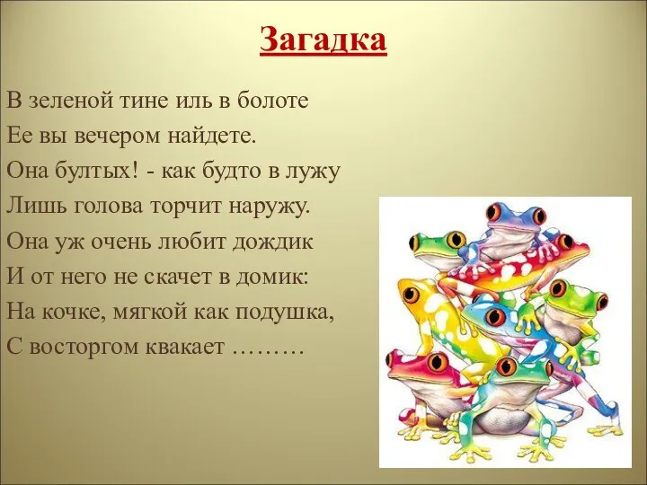 Загадка В зеленой тине иль в болоте Ее вы вечером