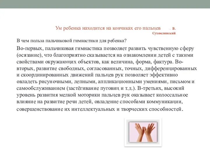 Ум ребенка находится на кончиках его пальцев . В.Сухомлинский В