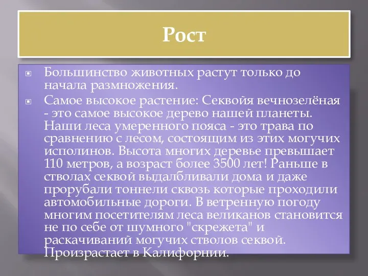 Рост Большинство животных растут только до начала размножения. Самое высокое