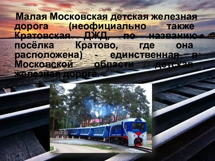 Малая Московская детская железная дорога (неофициально также Кратовская ДЖД, по названию посёлка Кратово,