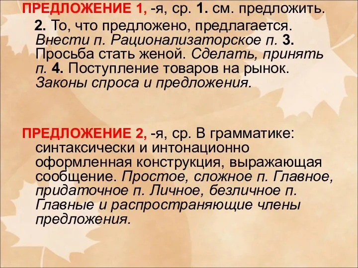 ПРЕДЛОЖЕНИЕ 1, -я, ср. 1. см. предложить. 2. То, что