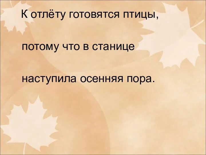 К отлёту готовятся птицы, потому что в станице наступила осенняя пора.