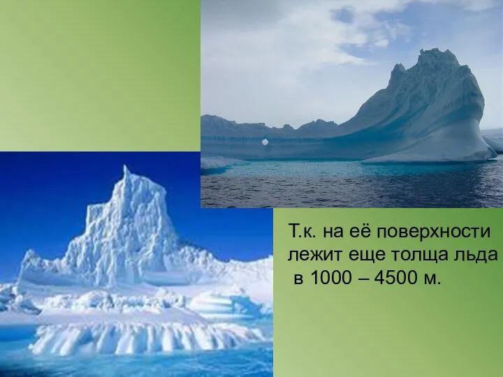 Т.к. на её поверхности лежит еще толща льда в 1000 – 4500 м.