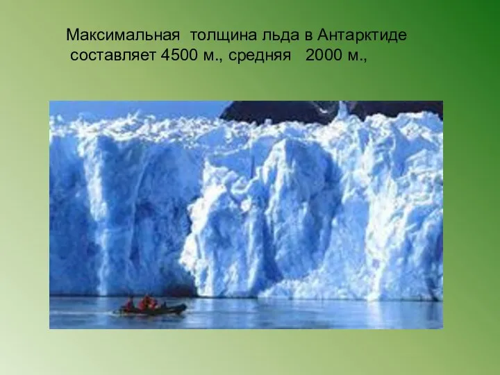 Максимальная толщина льда в Антарктиде составляет 4500 м., средняя 2000 м.,