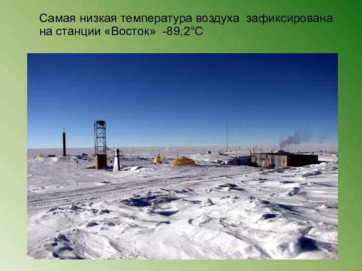Самая низкая температура воздуха зафиксирована на станции «Восток» -89,2°С