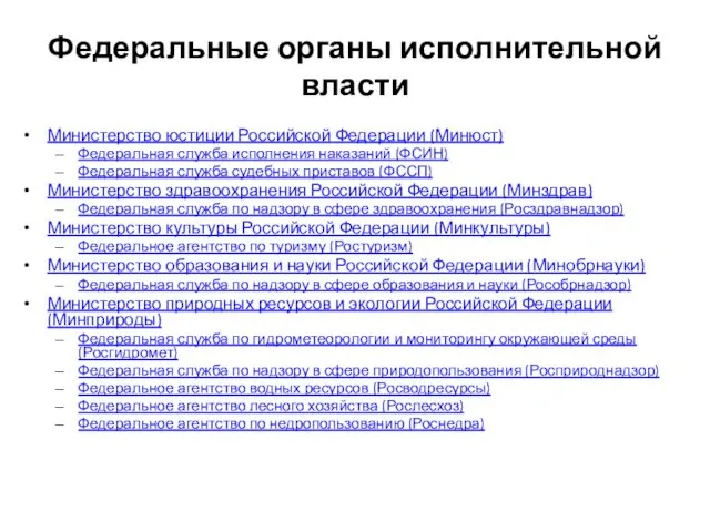 Федеральные органы исполнительной власти Министерство юстиции Российской Федерации (Минюст) Федеральная служба исполнения наказаний