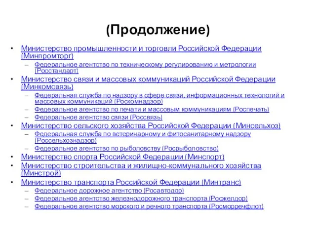 (Продолжение) Министерство промышленности и торговли Российской Федерации (Минпромторг) Федеральное агентство по техническому регулированию