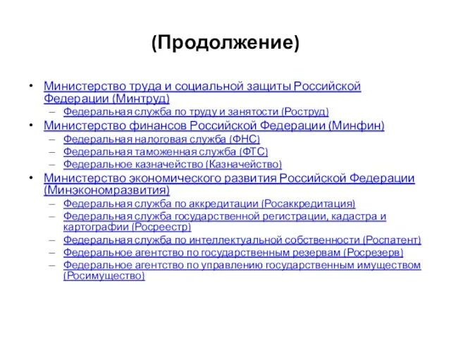 (Продолжение) Министерство труда и социальной защиты Российской Федерации (Минтруд) Федеральная служба по труду