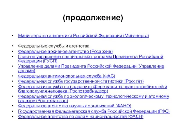 (продолжение) Министерство энергетики Российской Федерации (Минэнерго) Федеральные службы и агентства Федеральное архивное агентство