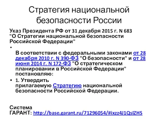 Стратегия национальной безопасности России Указ Президента РФ от 31 декабря 2015 г. N