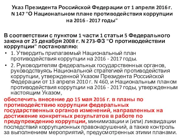Указ Президента Российской Федерации от 1 апреля 2016 г. N 147 "О Национальном