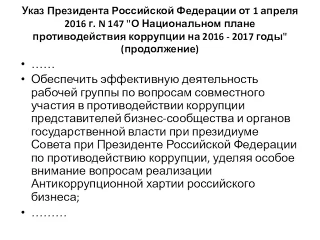Указ Президента Российской Федерации от 1 апреля 2016 г. N 147 "О Национальном