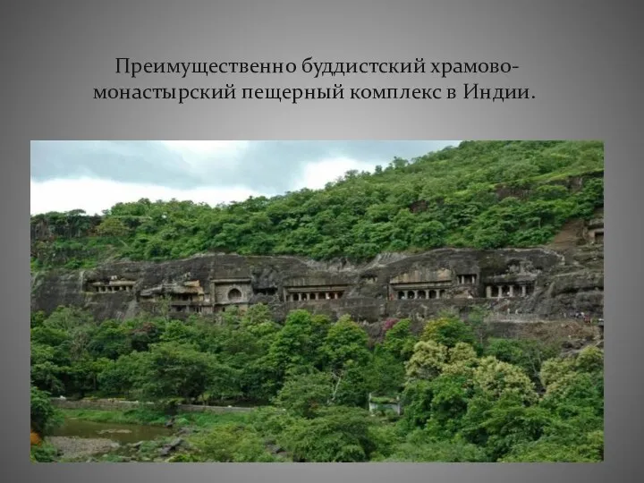 Преимущественно буддистский храмово-монастырский пещерный комплекс в Индии.