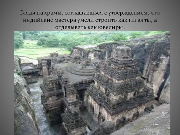 Глядя на храмы, соглашаешься с утверждением, что индийские мастера умели строить как гиганты,