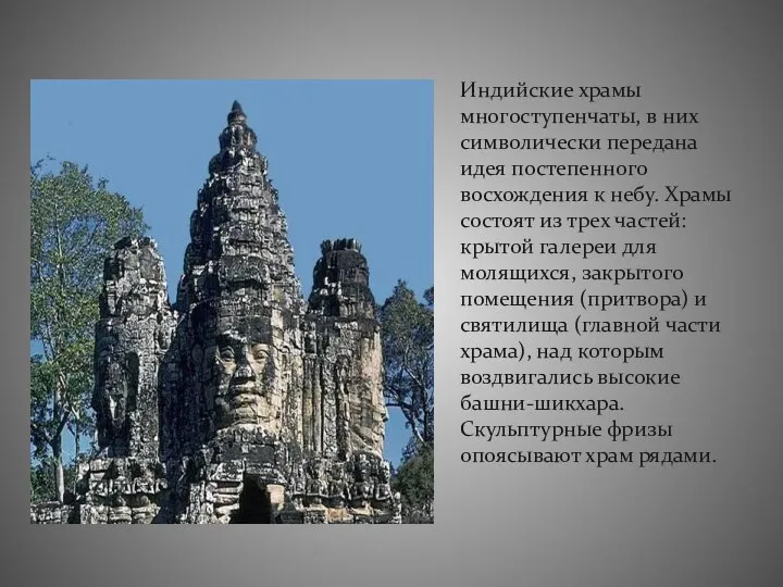 Индийские храмы многоступенчаты, в них символически передана идея постепенного восхождения к небу. Храмы