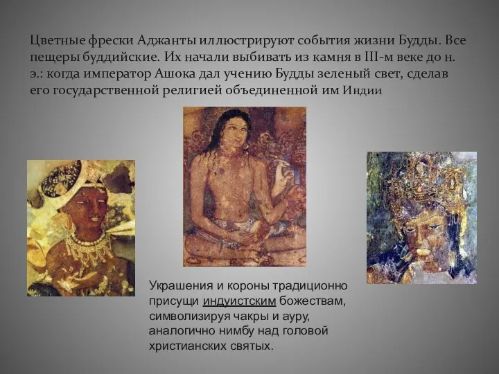 Цветные фрески Аджанты иллюстрируют события жизни Будды. Все пещеры буддийские. Их начали выбивать