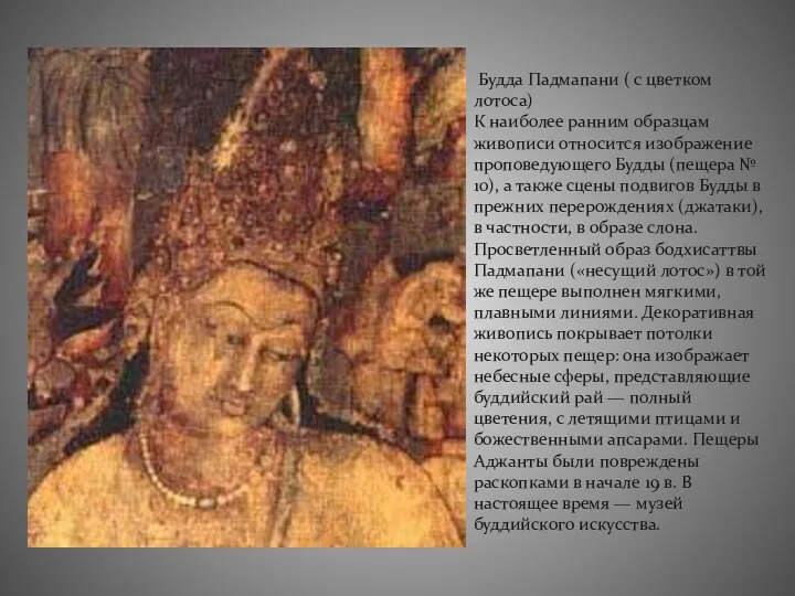 Будда Падмапани ( с цветком лотоса) К наиболее ранним образцам живописи относится изображение