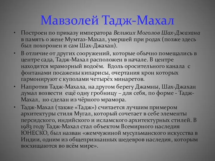 Мавзолей Тадж-Махал Построен по приказу императора Великих Моголов Шах-Джахана в память о жене