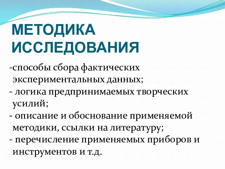 МЕТОДИКА ИССЛЕДОВАНИЯ способы сбора фактических экспериментальных данных; логика предпринимаемых творческих