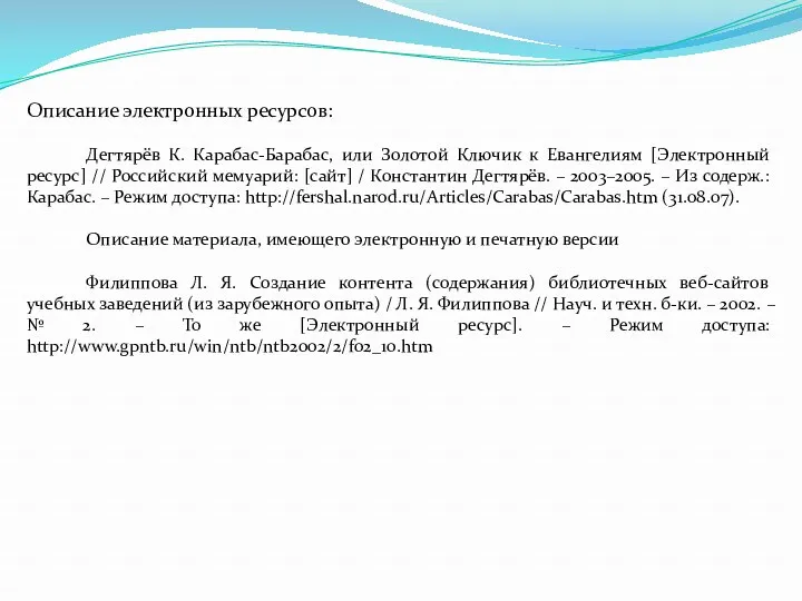 Описание электронных ресурсов: Дегтярёв К. Карабас-Барабас, или Золотой Ключик к