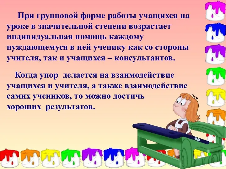 При групповой форме работы учащихся на уроке в значительной степени