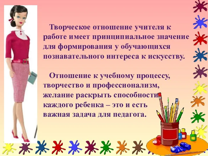 Творческое отношение учителя к работе имеет принципиальное значение для формирования