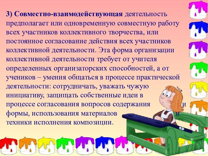 3) Совместно-взаимодействующая деятельность предполагает или одновременную совместную работу всех участников