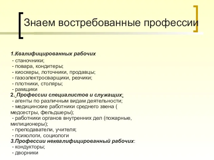 Знаем востребованные профессии - станочники; - повара, кондитеры; - киоскеры, лоточники, продавцы; -