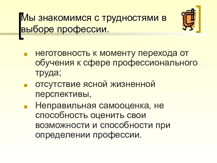 Мы знакомимся с трудностями в выборе профессии. неготовность к моменту перехода от обучения