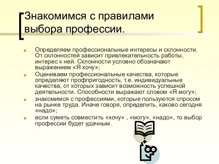 Знакомимся с правилами выбора профессии. Определяем профессиональные интересы и склонности. От склонностей зависит