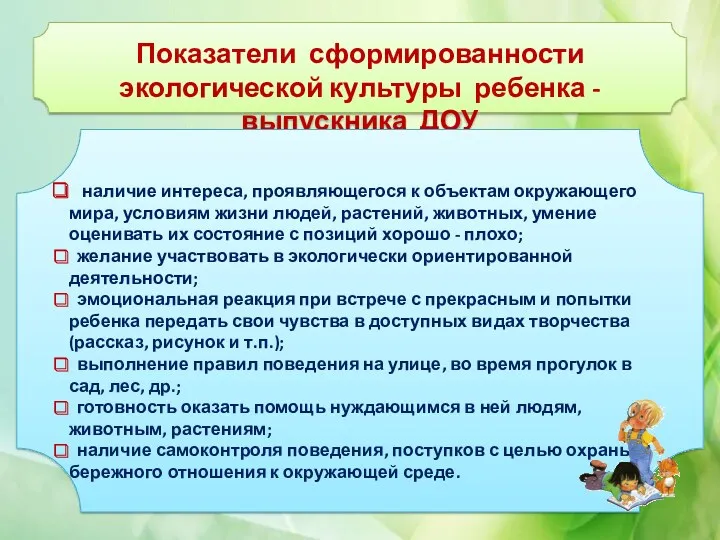 Показатели сформированности экологической культуры ребенка - выпускника ДОУ наличие интереса,