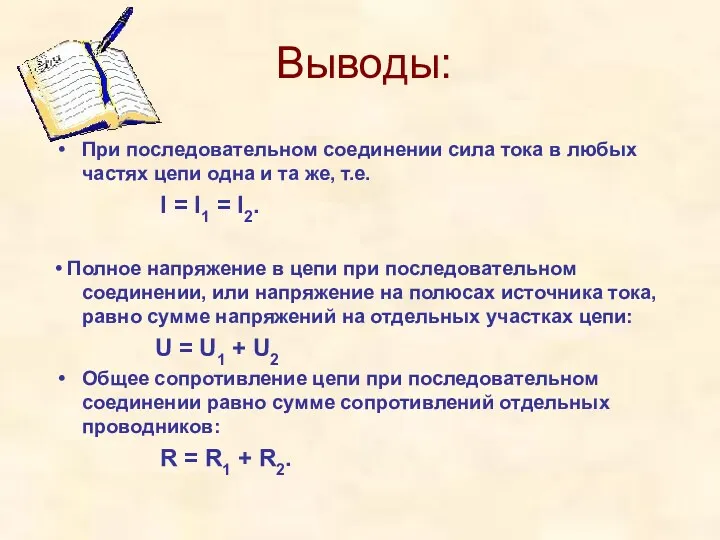 Выводы: При последовательном соединении сила тока в любых частях цепи