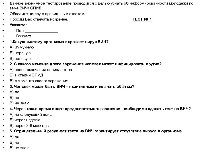 Данное анонимное тестирование проводится с целью узнать об информированности молодежи