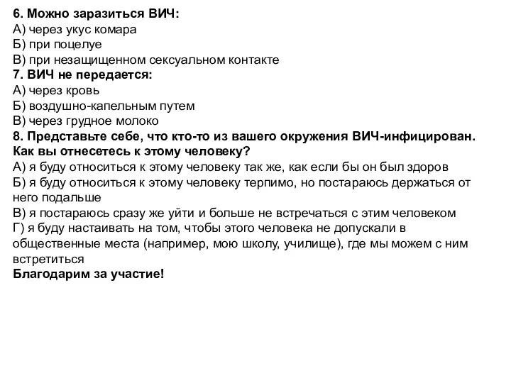 6. Можно заразиться ВИЧ: А) через укус комара Б) при