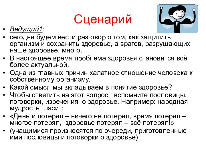 Сценарий Ведущий1: сегодня будем вести разговор о том, как защитить