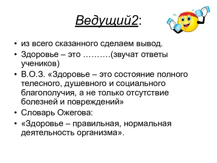 Ведущий2: из всего сказанного сделаем вывод. Здоровье – это ……….(звучат