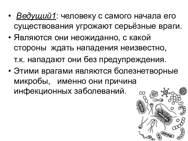 Ведущий1: человеку с самого начала его существования угрожают серьёзные враги.