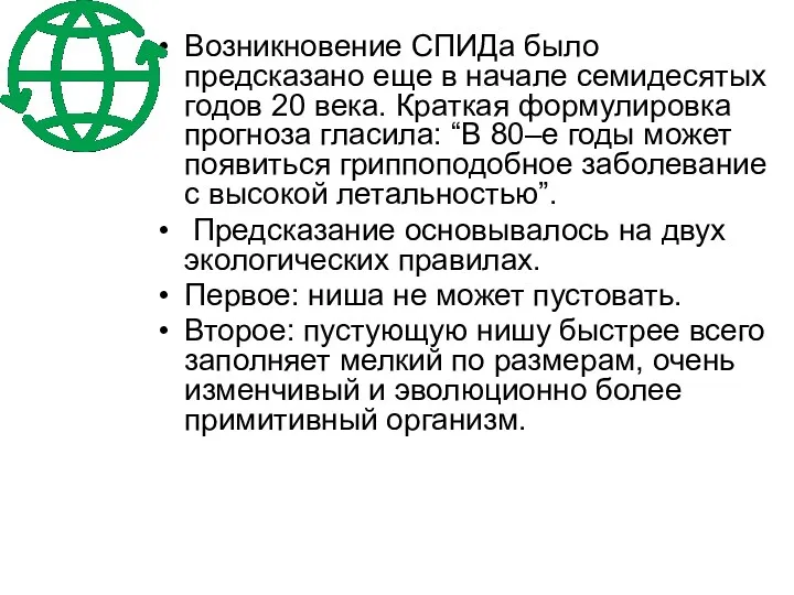 Возникновение СПИДа было предсказано еще в начале семидесятых годов 20