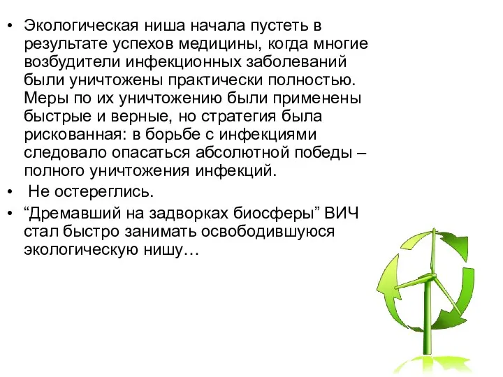 Экологическая ниша начала пустеть в результате успехов медицины, когда многие