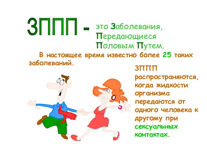 ЗППП - это Заболевания, Передающиеся Половым Путем. В настоящее время